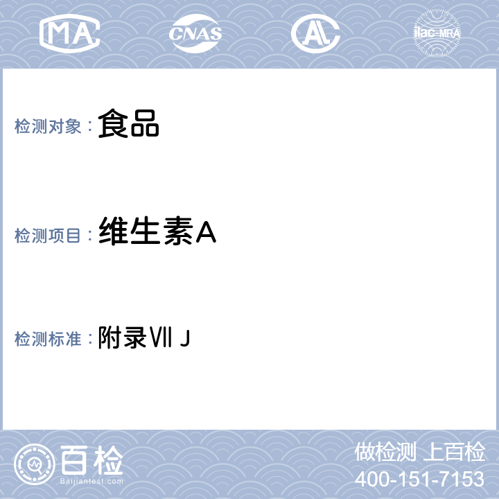 維生素A 《中華人民共和國藥典》2010版第二部 附錄Ⅶ J