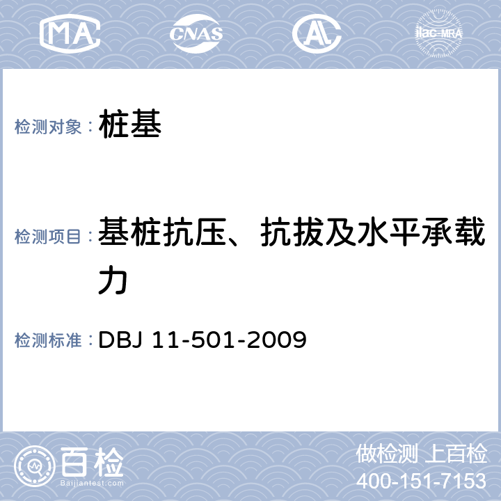 基桩抗压、抗拔及水平承载力 北京地区建筑地基基础勘察设计规范 DBJ 11-501-2009