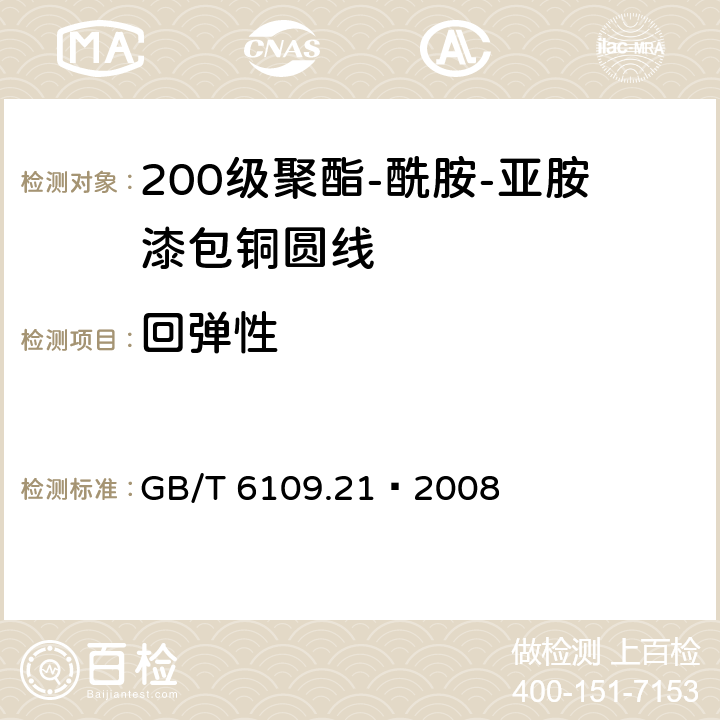 回弹性 漆包线圆绕组线 第21部分：200级聚酯-酰胺-亚胺漆包铜圆线 GB/T 6109.21–2008 7