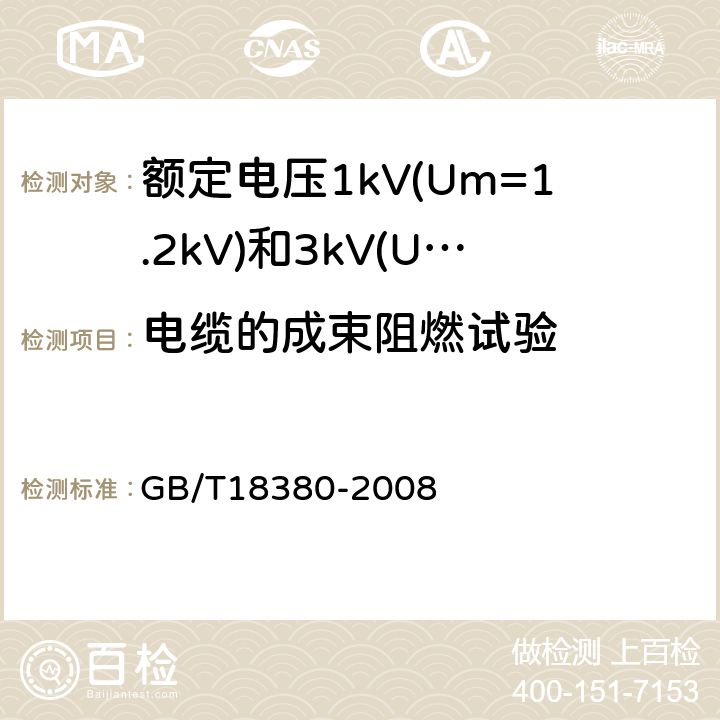 电缆的成束阻燃试验 电缆和光缆在火焰条件下的燃烧试验 GB/T18380-2008