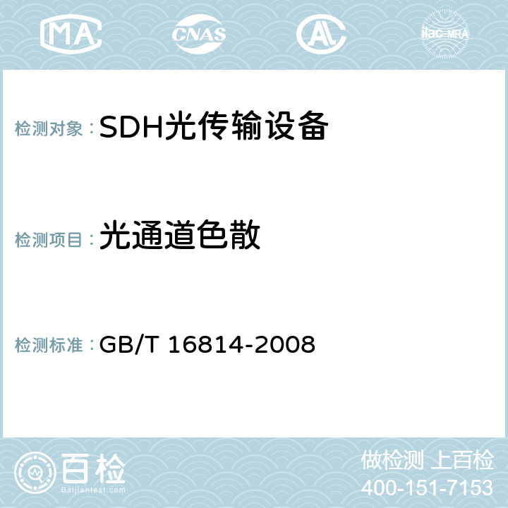 光通道色散 同步数字体系（SDH）光缆线路系统测试方法 GB/T 16814-2008 6.15
