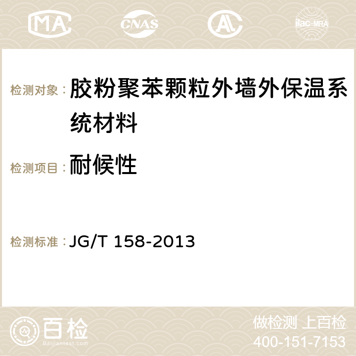 耐候性 《胶粉聚苯颗粒外墙外保温系统材料》 JG/T 158-2013