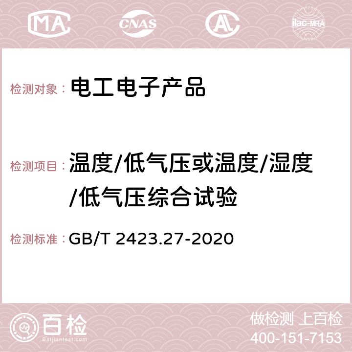 温度/低气压或温度/湿度/低气压综合试验 环境试验 第2部分：试验方法 试验方法和导则：温度/低气压或温度/湿度/低气压综合试验 GB/T 2423.27-2020 全部条款