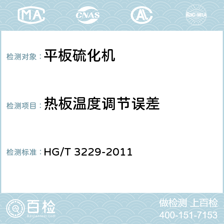 热板温度调节误差 平板硫化机检测方法 HG/T 3229-2011 3.6