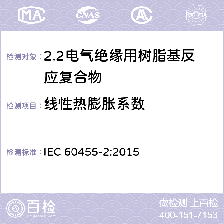 线性热膨胀系数 电气绝缘用树脂基活性复合物 第2部分: 试验方法 IEC 60455-2:2015 6.5.2