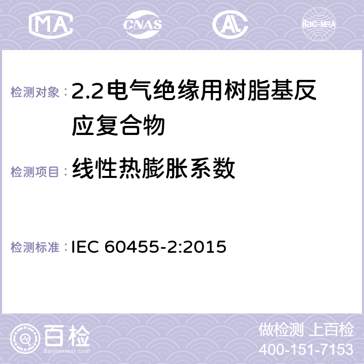 線性熱膨脹系數 電氣絕緣用樹脂基活性復合物 第2部分: 試驗方法 IEC 60455-2:2015 6.5.2