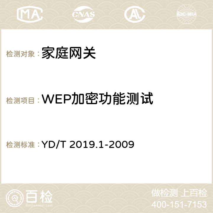 WEP加密功能测试 基于公用电信网的宽带客户网络设备测试方法 第1部分：网关 YD/T 2019.1-2009 8.4.3