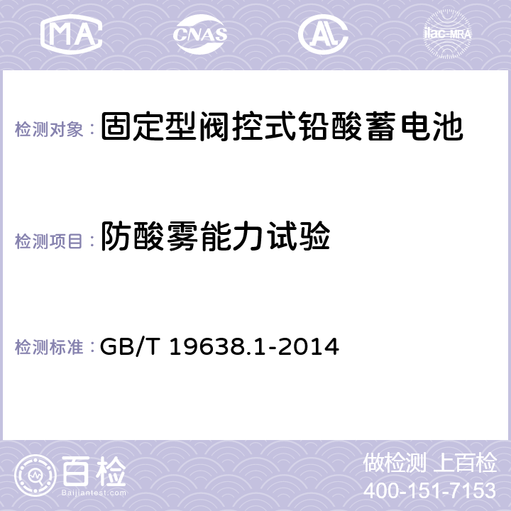 防酸雾能力试验 固定型阀控式铅酸蓄电池 第1部分 技术条件 GB/T 19638.1-2014 6.11