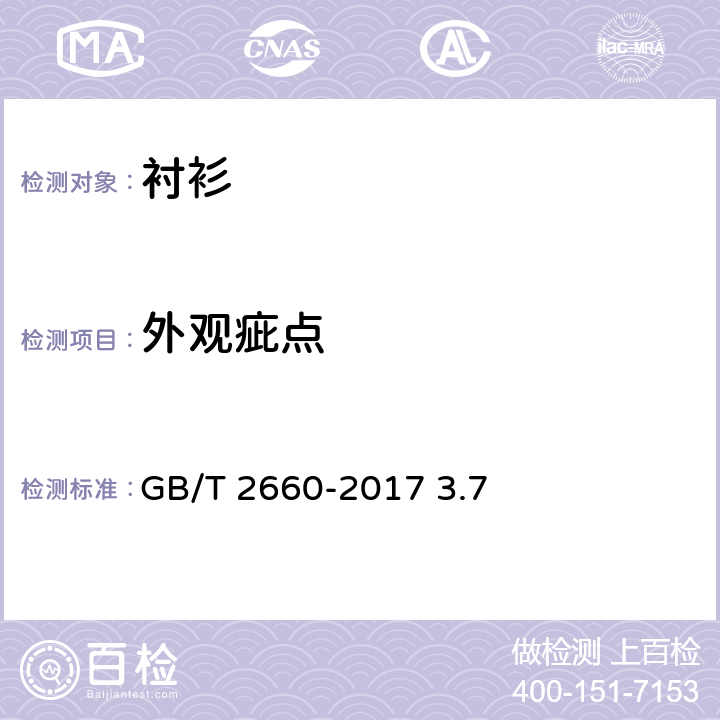 外观疵点 GB/T 2660-2017 衬衫