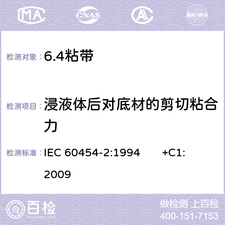 浸液体后对底材的剪切粘合力 电气用压敏胶粘带 第2部分：试验方法 IEC 60454-2:1994 +C1:2009 13