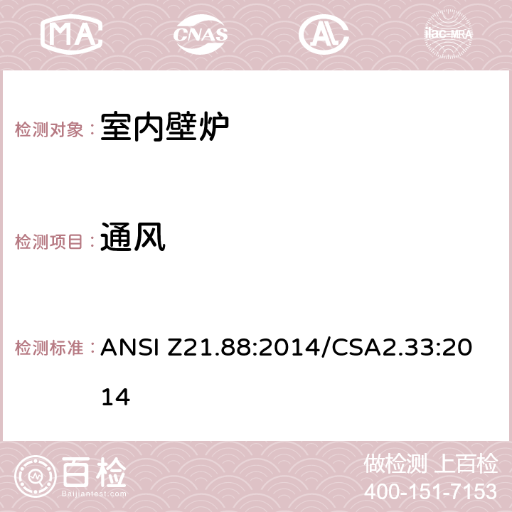 通风 ANSI Z21.88:2014 室内壁炉 /CSA2.33:2014 5.28