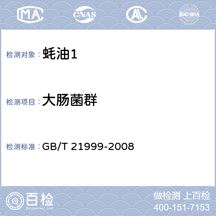 大肠菌群 蚝油 GB/T 21999-2008 5.7.6/GB 4789.3-2016