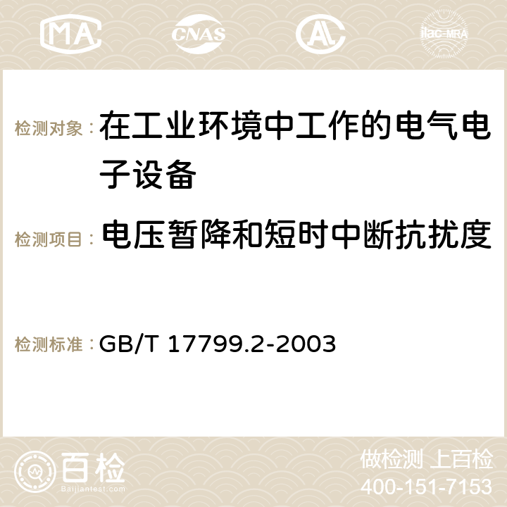 电压暂降和短时中断抗扰度 电磁兼容 通用标准 工业环境中的抗扰度试验 GB/T 17799.2-2003