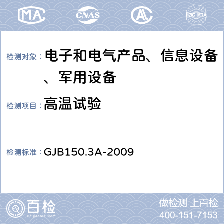 高温试验 军用装备实验室环境试验方法第3部分：高温试验 GJB150.3A-2009