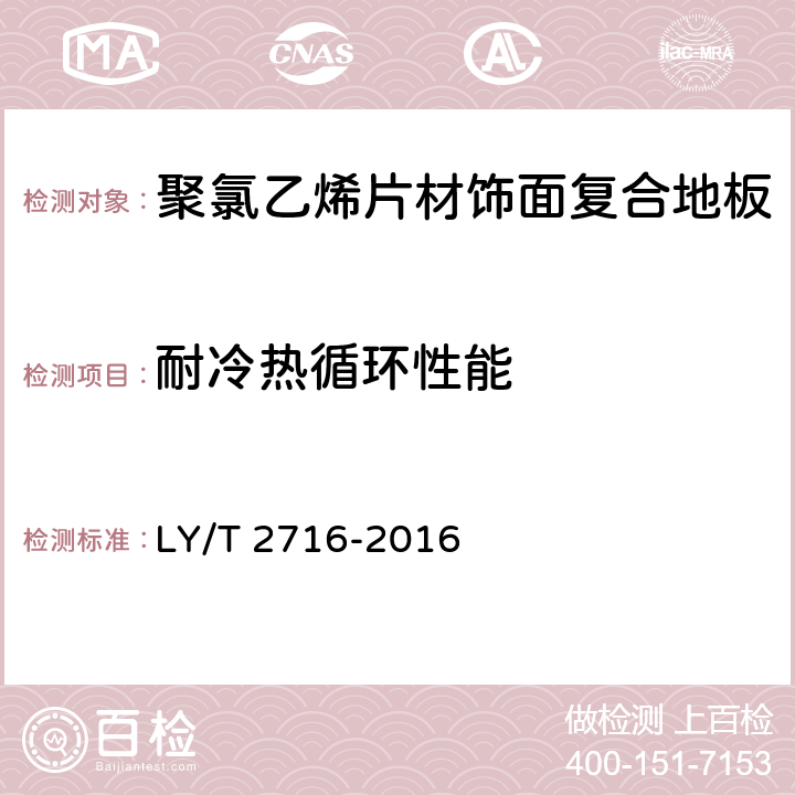 耐冷热循环性能 聚氯乙烯片材饰面复合地板 LY/T 2716-2016 5.3
