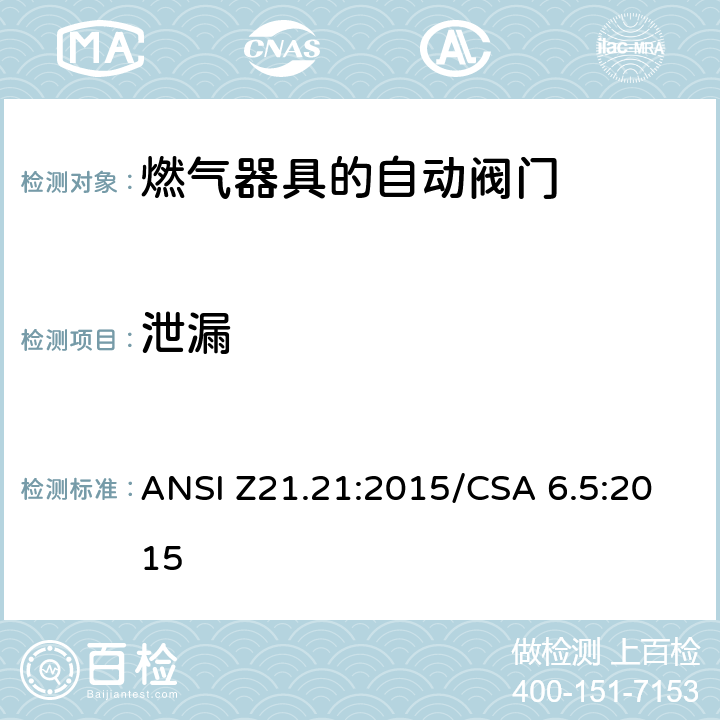 泄漏 自动阀门的燃气器具 ANSI Z21.21:2015/CSA 6.5:2015 5.4