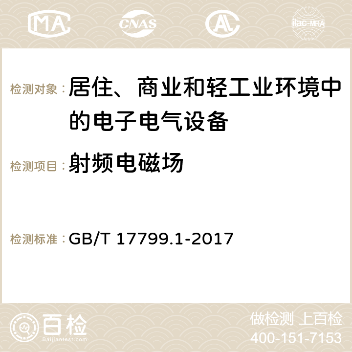 射频电磁场 电磁兼容 通用标准 居住、商业和轻工业环境中的抗扰度实验 GB/T 17799.1-2017 9