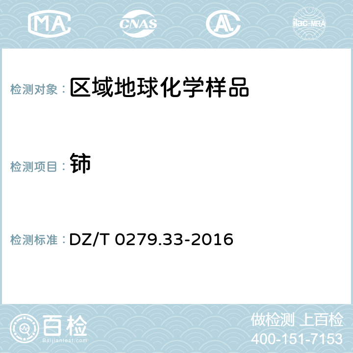 铈 DZ/T 0279.33-2016 区域地球化学样品分析方法 第33部分:镧、铈等15个稀土元素量测定 碱熔—离子交换—电感耦合等离子体原子发射光谱法