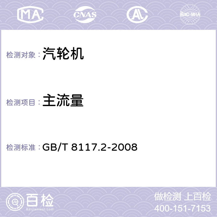 主流量 汽轮机热力性能验收试验规程 第2部分：方法B-各种类型和容量的汽轮机宽准确度试验 GB/T 8117.2-2008 5.3.2