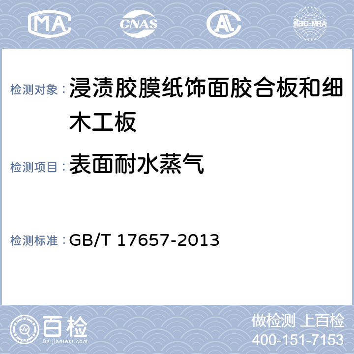 表面耐水蒸气 人造板及饰面人造板理化性能试验方法 GB/T 17657-2013 5.4