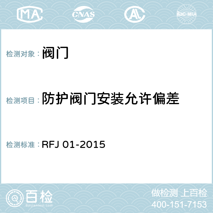 防护阀门安装允许偏差 RFJ 01-2015 《人民防空工程质量验收与评价标准》  7.6.9