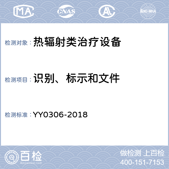 识别、标示和文件 热辐射类治疗设备安全专用要求 YY0306-2018 6