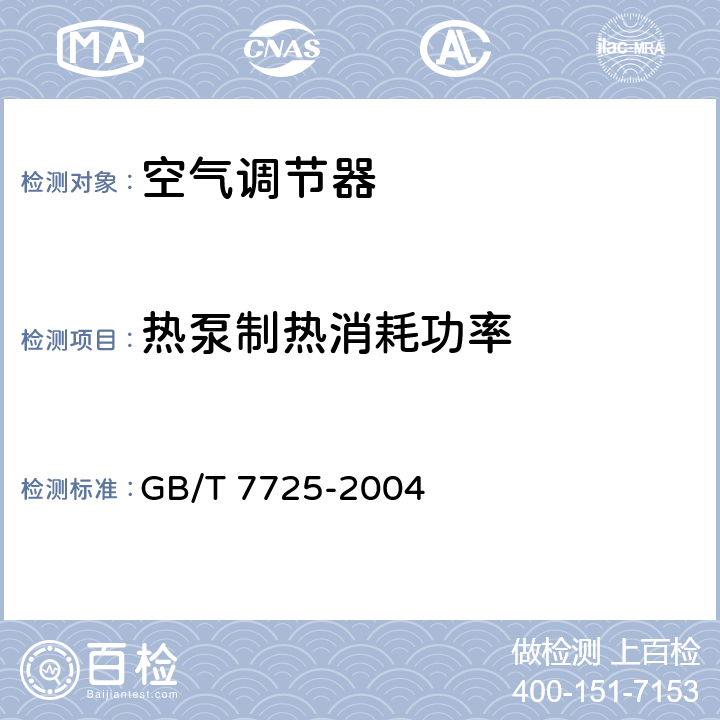 热泵制热消耗功率 房间空气调节器 GB/T 7725-2004 5.2.5