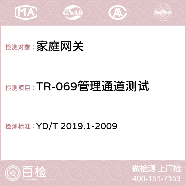 TR-069管理通道测试 基于公用电信网的宽带客户网络设备测试方法 第1部分：网关 YD/T 2019.1-2009 9.2.1