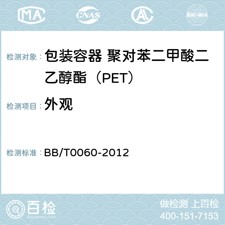 外观 包装容器 聚对苯二甲酸二乙醇酯（PET） BB/T0060-2012 5.2条