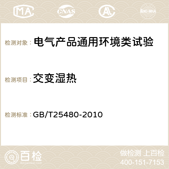 交變濕熱 儀器儀表運輸、貯存基本環(huán)境條件及試驗方法 GB/T25480-2010 4.4