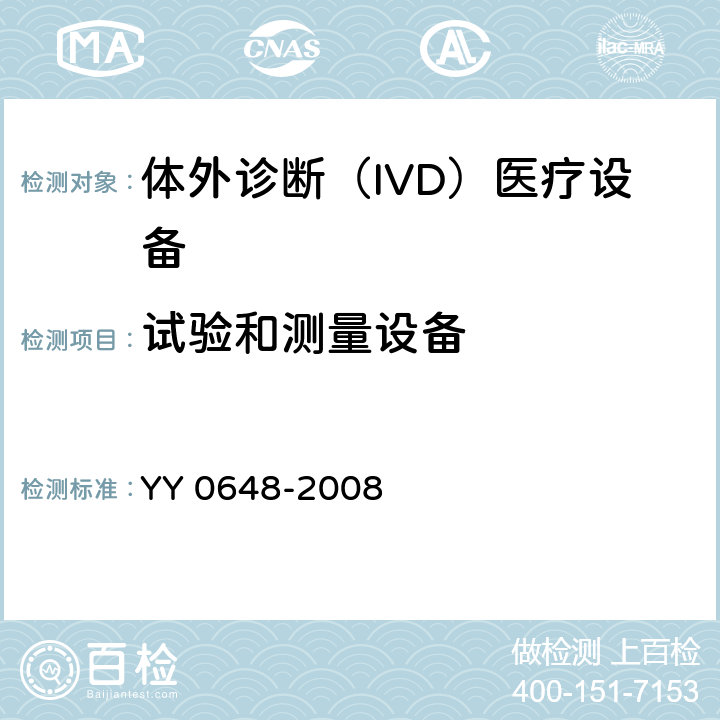 试验和测量设备 测量、控制和实验室用电气设备的安全要求 第2-101部分：体外诊断（IVD）医疗设备的专用要求 YY 0648-2008 16