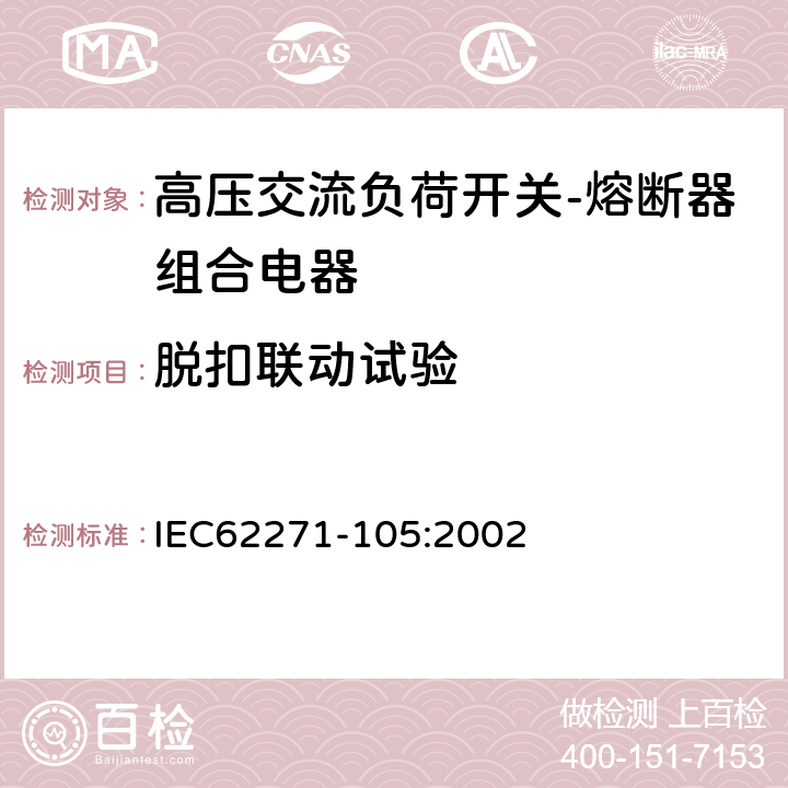 脱扣联动试验 高压开关设备和控制设备—第105部分：交流负荷开关—熔断器组合电器 IEC62271-105:2002 6.102