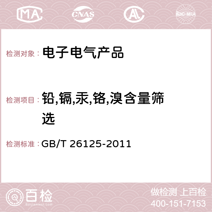 铅,镉,汞,铬,溴含量筛选 电子电气产品.六种限用物质(铅,汞,镉,六价铬,多溴联苯和多溴二苯醚)的测定 GB/T 26125-2011 附录B和附录D