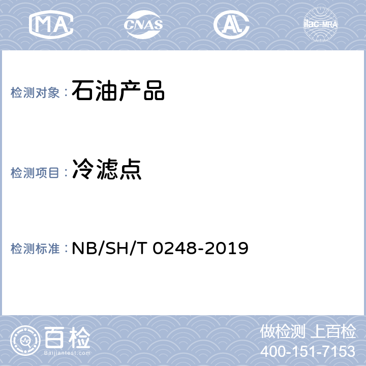 冷滤点 柴油和民用取暖油冷滤点测定法 NB/SH/T 0248-2019