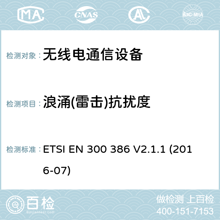 浪涌(雷击)抗扰度 电磁兼容性和无线电频谱管理(ERM ) ,电信网络设备的电磁兼容性( EMC)要求 ETSI EN 300 386 V2.1.1 (2016-07) 5.3