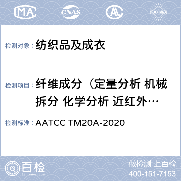 纤维成分（定量分析 机械拆分 化学分析 近红外光谱法） AATCC TM20A-2020 纤维分析:定量 