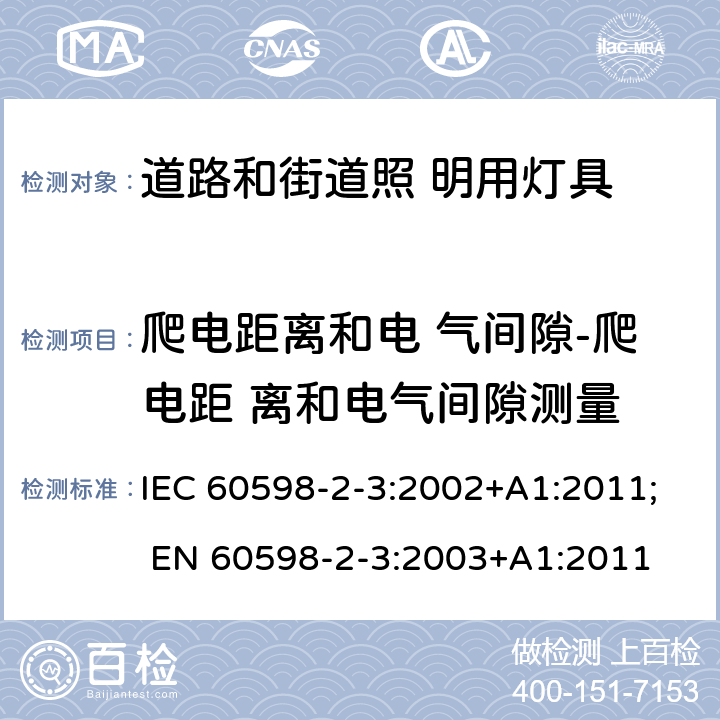 爬电距离和电 气间隙-爬电距 离和电气间隙测量 灯具 第2-3 部分：特殊要求 道路与街路照明灯具 IEC 60598-2-3:2002+A1:2011; EN 60598-2-3:2003+A1:2011 3.7