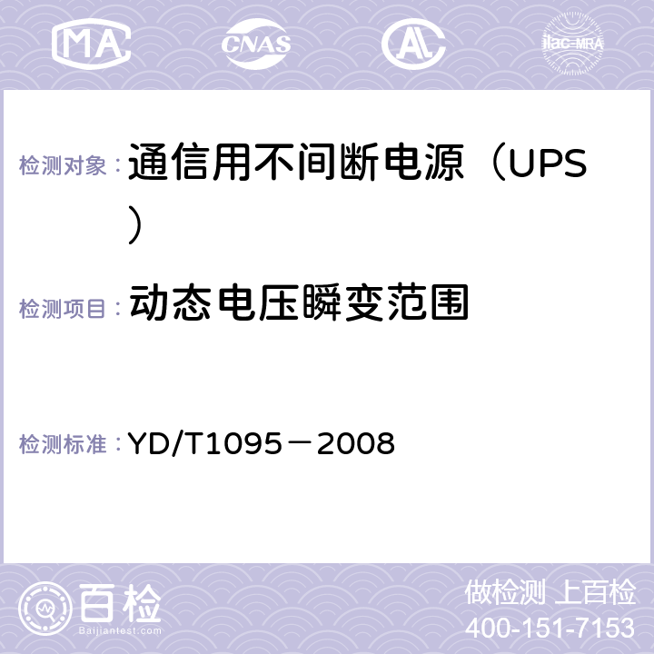动态电压瞬变范围 通信用不间断电源（UPS） YD/T1095－2008 5.12