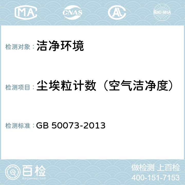 尘埃粒计数（空气洁净度） 洁净厂房设计规范 GB 50073-2013 附录A3.5