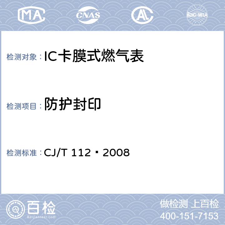 防护封印 IC卡膜式燃气表 CJ/T 112—2008 7.5.1