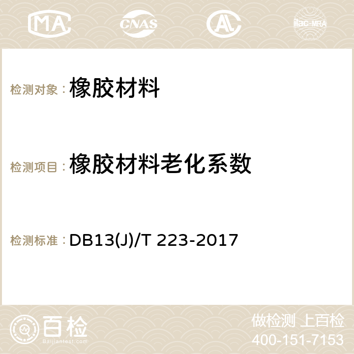橡胶材料老化系数 《人民防空工程防护质量检测技术规程》 DB13(J)/T 223-2017 6.3.2