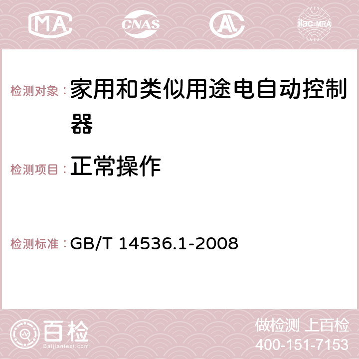 正常操作 家用和类似用途电自动控制器 第1部分：通用要求 GB/T 14536.1-2008 条款25