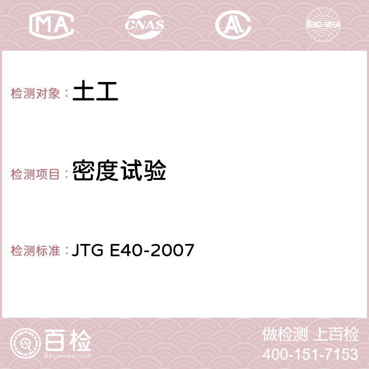 密度试验 公路土工试验规程 JTG E40-2007 6