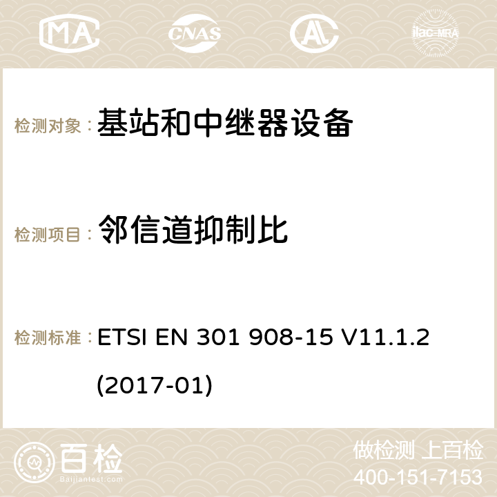 邻信道抑制比 IMT蜂窝网络;第15部分:进化的全球陆地无线电接入(E-UTRA FDD)中继器；RED指令协调标准; ETSI EN 301 908-15 V11.1.2 (2017-01) 5.3.6
