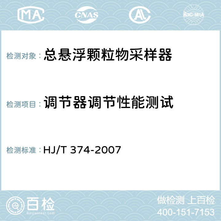 调节器调节性能测试 总悬浮颗粒物采样器技术要求及检测方法 HJ/T 374-2007 8.3.3