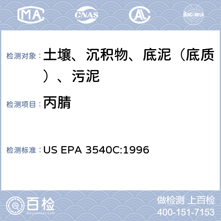 丙腈 索氏提取 美国环保署试验方法 US EPA 3540C:1996