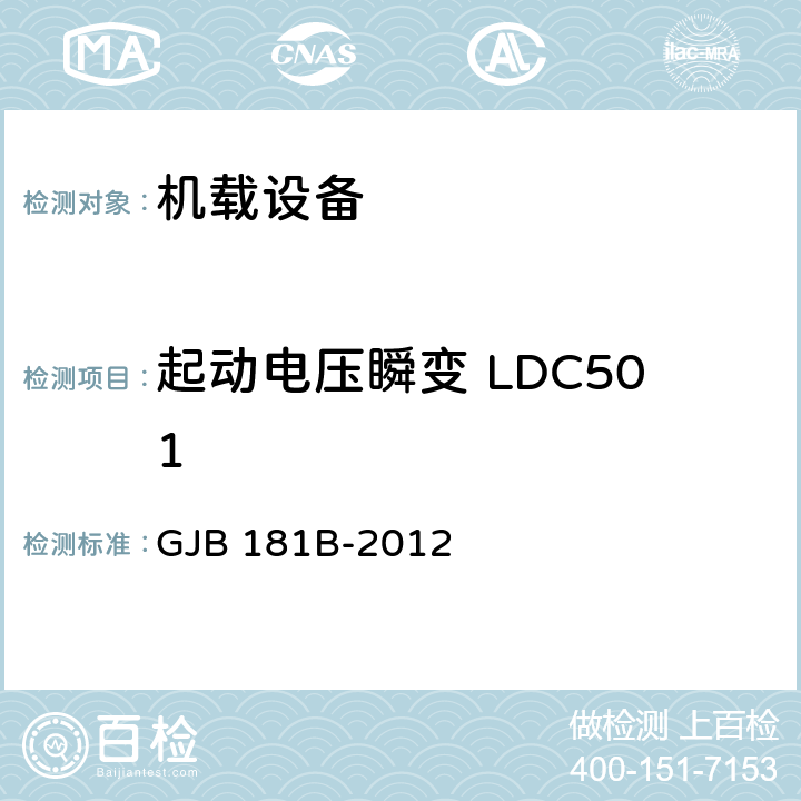 起动电压瞬变 LDC501 飞机供电特性 GJB 181B-2012 5