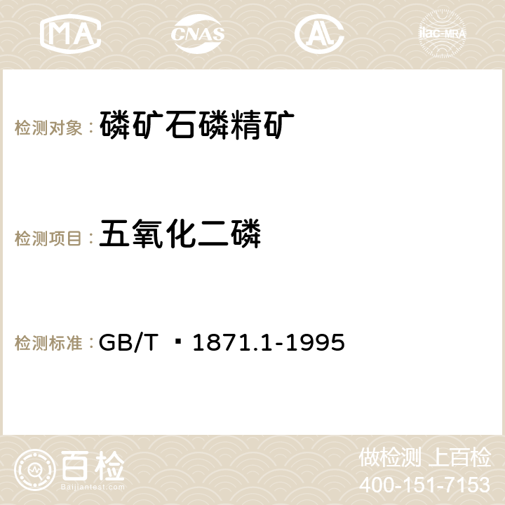 五氧化二磷 磷矿石和磷精矿中五氧化二磷含量的测定磷钼酸喹啉重量法和容量法 GB/T  1871.1-1995