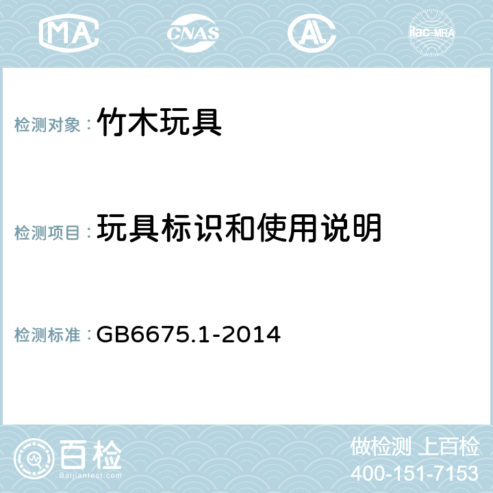 玩具标识和使用说明 玩具安全 第1部分 基本规范 GB6675.1-2014 4.1