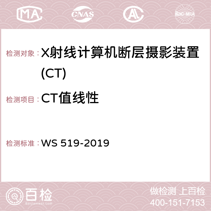 CT值线性 X射线计算机断层摄影装置质量控制检测规范 WS 519-2019 5.9